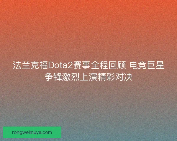 法兰克福Dota2赛事全程回顾 电竞巨星争锋激烈上演精彩对决